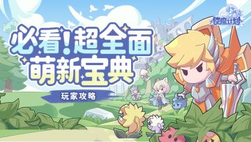 【玩家攻略】手把手教学，《使魔计划》萌新宝典奉上！