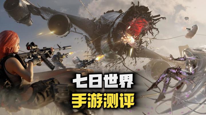 《七日世界》手游实测大翻车?卡顿发热劝退!满屏绿光!!截图