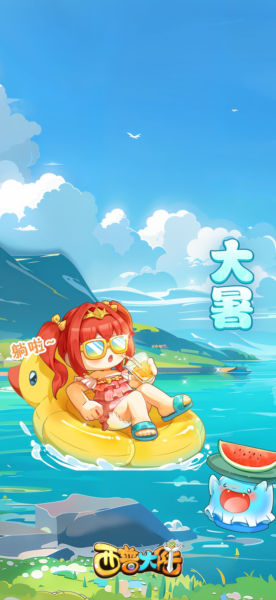 热「暑」!莉莉娜大小姐送来大暑过夏指南! 1