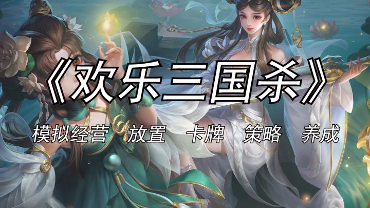 古有貂蝉万人迷 今有《欢乐三国杀》截图