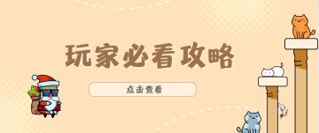 《弹壳特攻队》玩家必看攻略