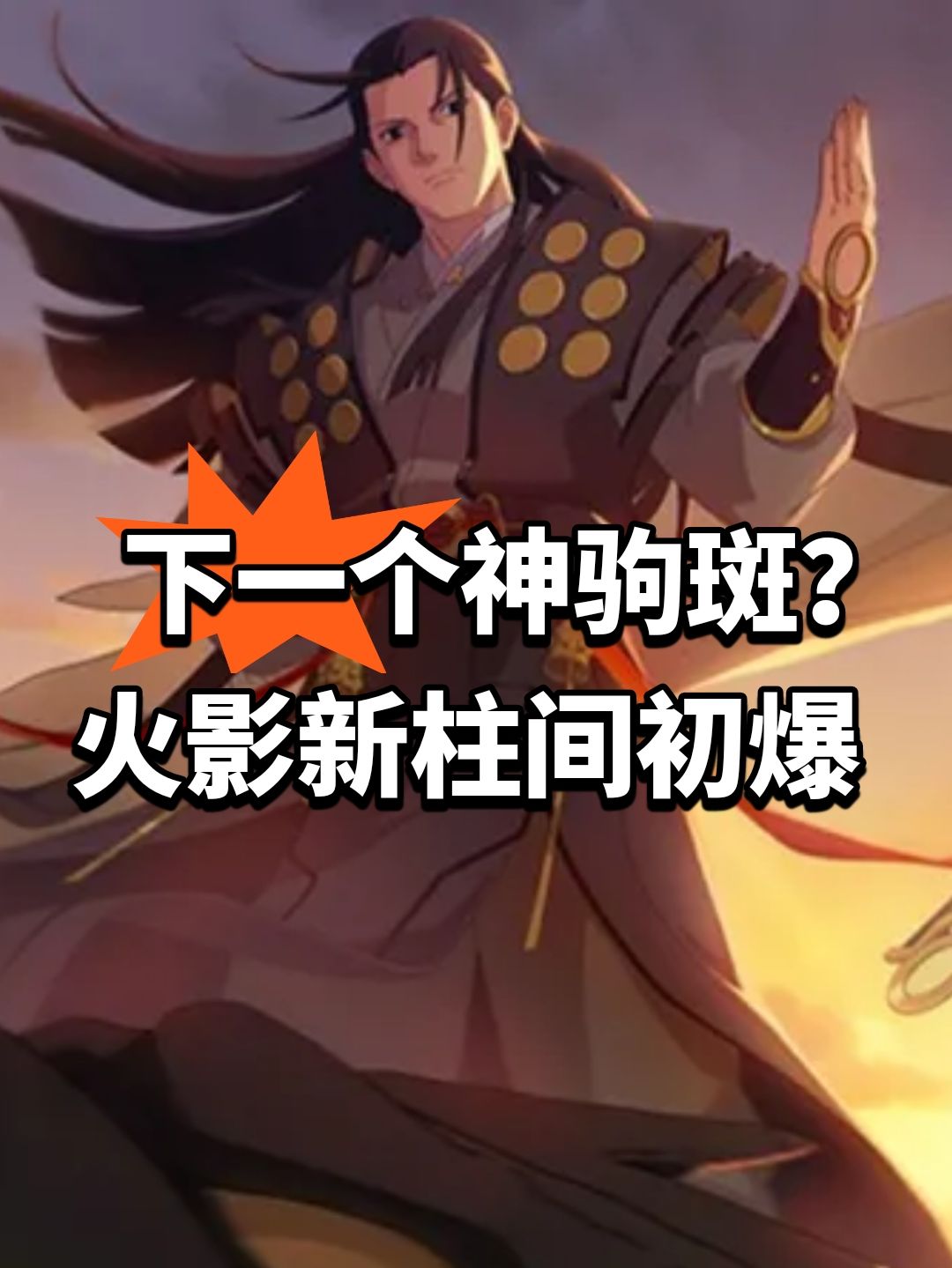 下一个神驹斑?火影新柱间初爆 1