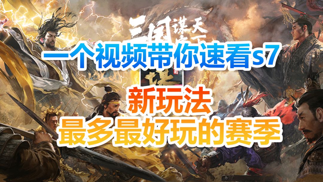 一个视频带你速看s7！新玩法最多最好玩的赛季！截图