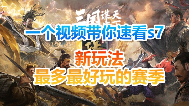一个视频带你速看s7!新玩法最多最好玩的赛季!截图