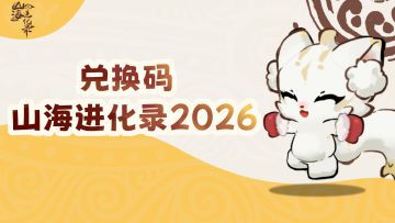 🎁山海进化录丨山海迎元旦，多重福利活动开启