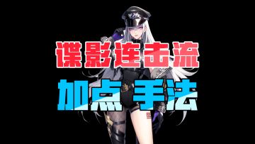 晶核最强连击！谍影连击流的加点和手法！