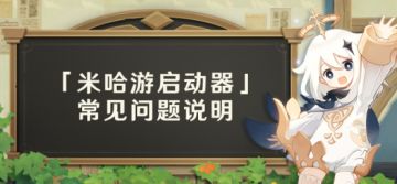 【公告】「米哈游启动器」常见问题说明