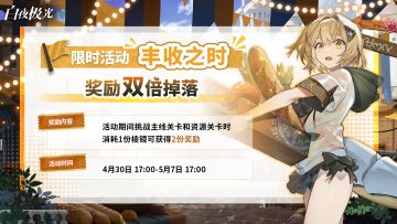 ✦丰收之时✦ 双倍活动限时开启！