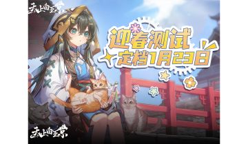 天上白玉京[迎春测试] 即将开始！！