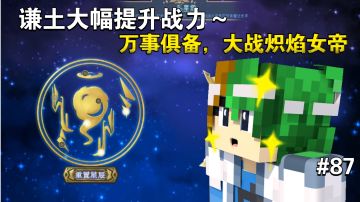 谦土大幅提升实力，为挑战炽焰女帝做准备～