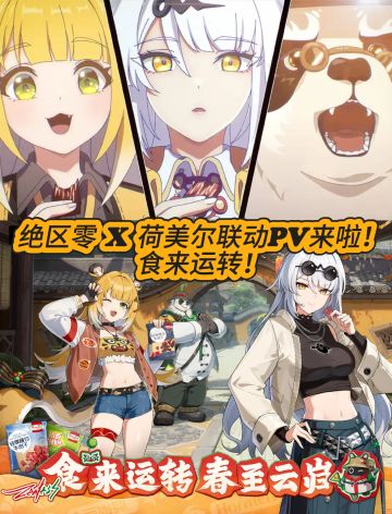 绝区零 x 荷美尔联动PV来啦！食来运转！