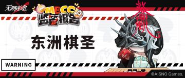 【MBCC监管报告】丨东洲棋圣