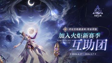 明月降临，开荒不慌！加入互助团，SS12带你飞！🌕✨