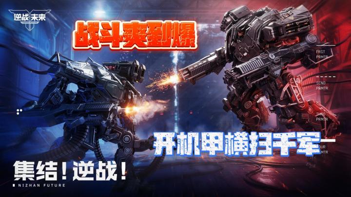 逆战:未来 开战💥能开机甲能塔防🛸这射击游戏玩疯了🏴☠️截图