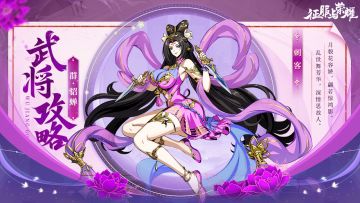 《征服与荣耀》 武将介绍之"闭月美人"貂蝉篇