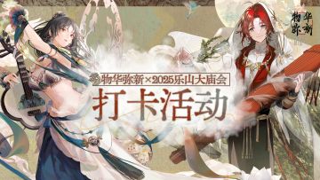 物华弥新x2025乐山大庙会打卡活动即将开启