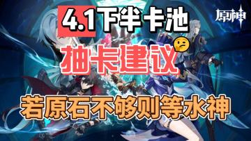 【原神】4.1下半卡池抽卡建议：若原石不够则等水神
