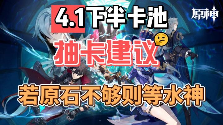 【原神】4.1下半卡池抽卡建议:若原石不够则等水神截图