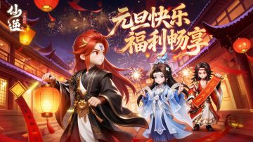 元旦贺礼：逆天改命迎新年，专属礼包赠道友！