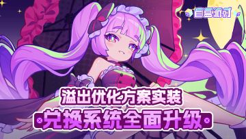 碎片溢出优化方案实装！兑换系统全面升级！暗夜公主安娜上线！