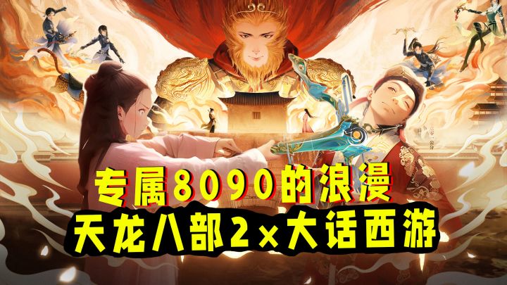 专属于80、90的浪漫!天龙2和大话西游又会擦出怎样的火花?截图