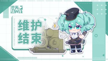 1.1.0版本日常维护结束公告