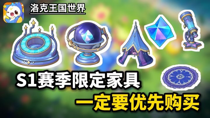 【洛克王国】S1赛季限定的家具,记得优先购买截图
