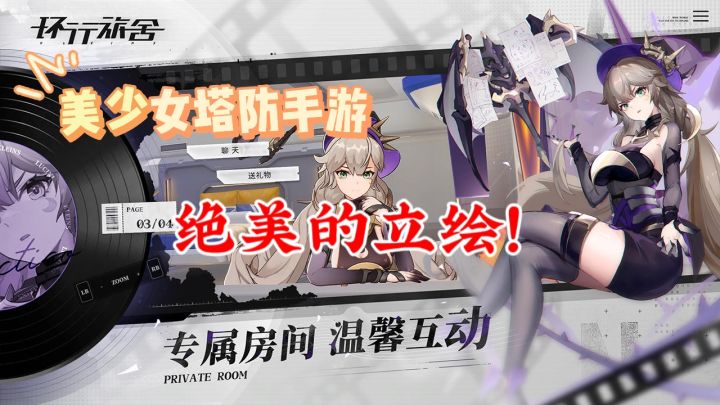 【环行旅舍】美少女塔防手游❗❓绝美立绘的呈现❗❗截图