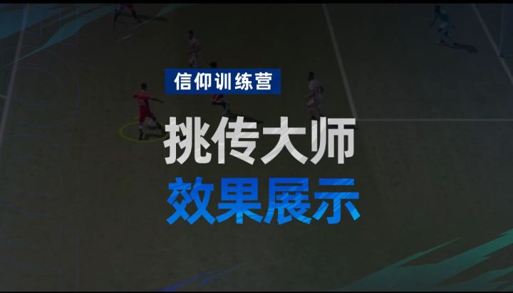 《绿茵信仰》新增天赋技术特点-挑传大师 效果展示!截图