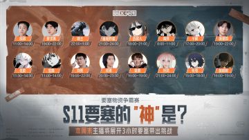 S11要塞的“神”是？这个周末16位主播齐聚要塞极限挑战！
