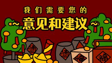 【反馈】意见|建议|反馈收集