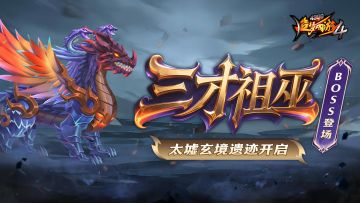 【爆料】太墟玄境遗迹上新，三才祖巫登场