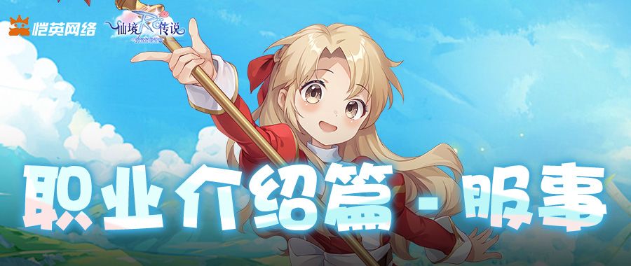 《仙境传说之约定好的冒险》职业介绍篇-服事截图