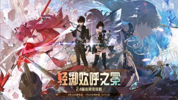 《鸣潮》版本资讯 | 2.4版本「轻掷欢呼之冕」6月12日即将更新