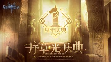 周年庆典首曝！10月13日 「序章-光-庆典」