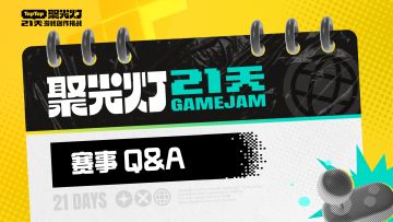 2025 聚光灯 21 天 GameJam 答疑贴