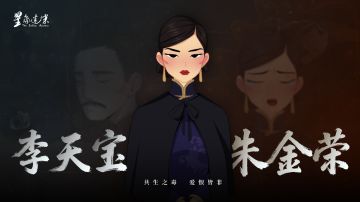 《星象迷案》角色剖析之「金荣&天宝」：共生之毒，爱恨皆非