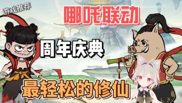 【游戏推荐】哪吒×寻道大千！史上最好福利来袭！现入坑奖励多！