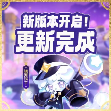 「周年庆典正式开启」更新维护现已完成