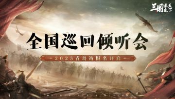 全国巡回倾听会丨2025年青岛站开启报名，与策划展开线下交流！