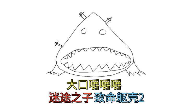 大口嚼嚼嚼-迷途之子【致命躯壳2】截图