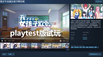 《我才不会被女孩子欺负呢》游戏第三次试玩
