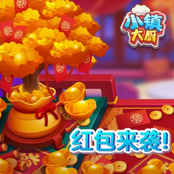 【福利】小镇大厨春节福利礼包