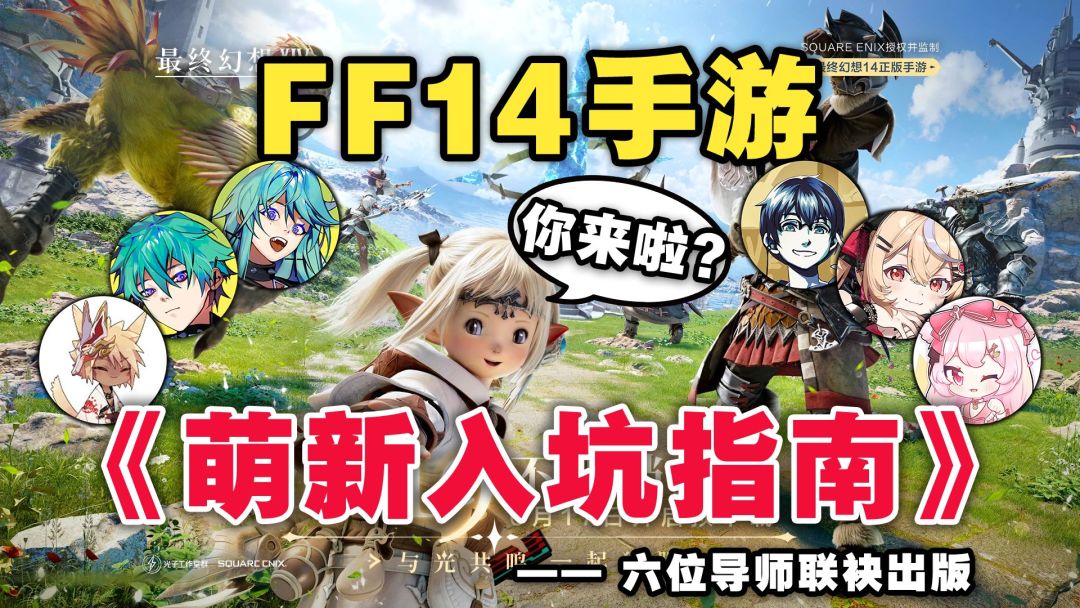 【联合攻略】让我们翻到第一页~FF14手游萌新入坑指南！截图