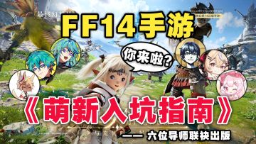 【联合攻略】让我们翻到第一页~FF14手游萌新入坑指南！