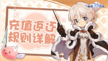《仙境传说：爱如初见》充值返还规则详解