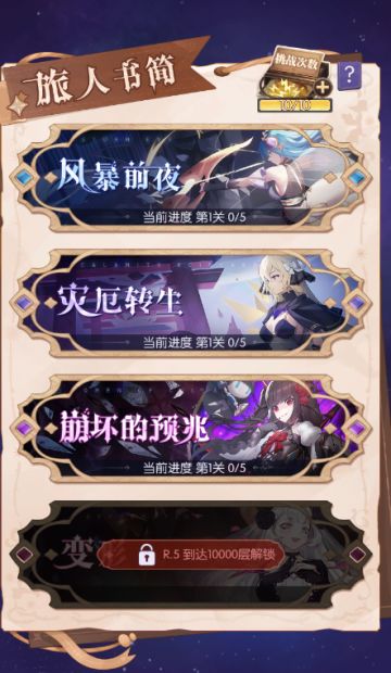 【邂逅新玩法】高难度挑战「旅人书简」抢先看！