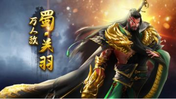 武将攻略|能抗能打、强力反击的神将关羽来了！