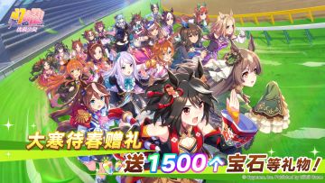 大寒待春赠礼！发放宝石1500个等礼物！