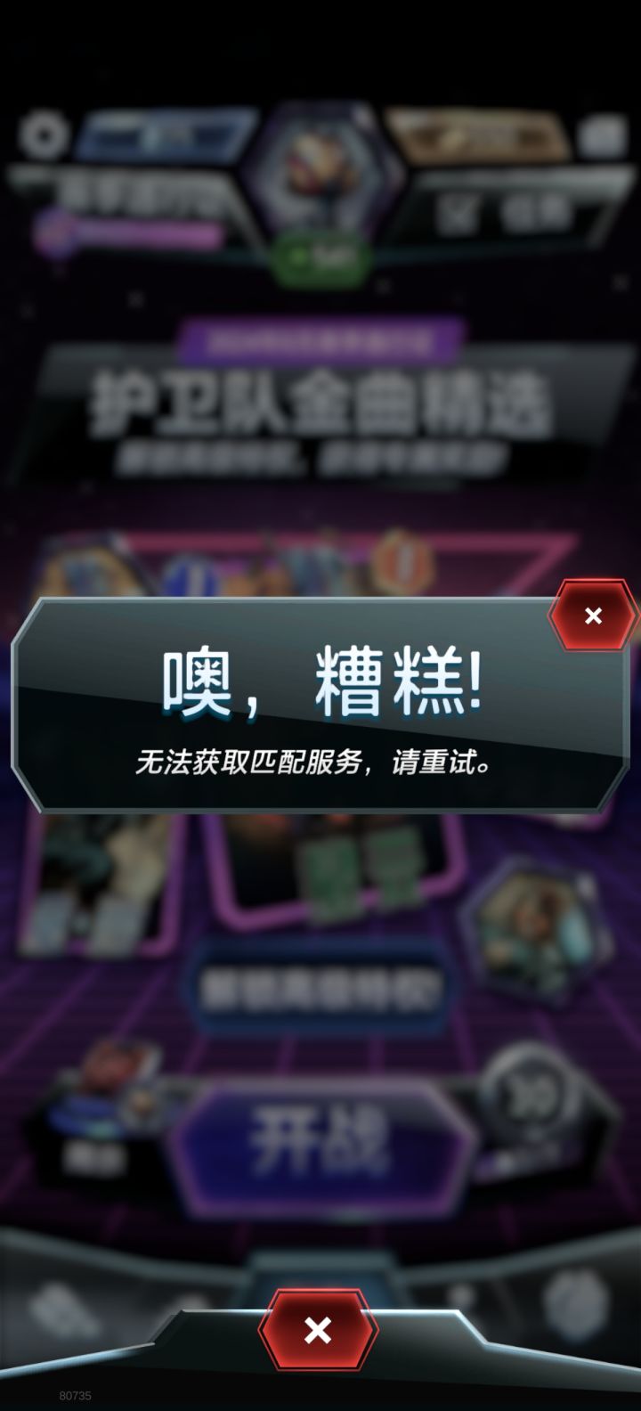服务器今天格外不稳定,总是无法匹配#漫威终极逆转截图